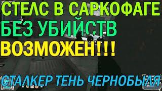 СТАЛКЕР Тень Чернобыля. Стелс БЕЗ УБИЙСТВ в Саркофаге. РЕАЛЕН!!!