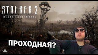 ПАПИЧ ПРО S.T.A.L.K.E.R. 2