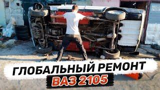 Ваз 2105 Глобальное Восстановление.