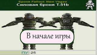 Fallout NV | Как получить силовую броню в начале игры