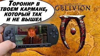 НУ ТИПА ОБЗОР ИГРЫ The Elder Scrolls Travels: Oblivion на PSP