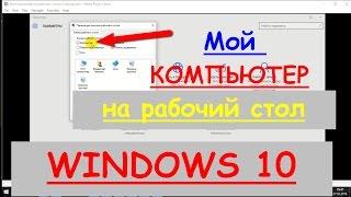 Мой компьютер на рабочий стол Windows 10 - за 5 секунд!