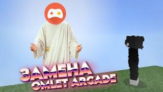 Замена Omlet Arcade и как играть по СЕТИ?