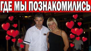 HOW DID WE MEET HUSBAND? OUR Russian-Turkish family / Life in Turkey / Husband of Turks / Antalya