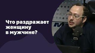  Что раздражает женщину в мужчине? | 26.08.2022