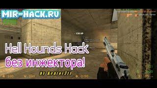 Чит с привязкой к игре Hell Hounds Hack для CS:S V34 бесплатно