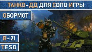 TESO: Обормот - Почти бессмертный билд для комфортной соло игры. Рыцарь дракона (Dragonknight) PvE.