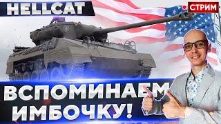 M18 Hellcat - Давным давно и он ИМБОВАЛ)  Вовакрасава