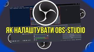 Як Налаштувати OBS Studio для Стрімів і Запису: Покроковий Гайд