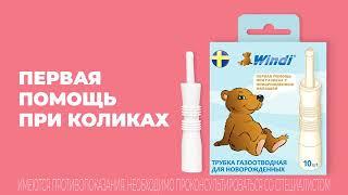 Газоотводные трубочки Windi® первая помощь при коликах у малышей | Mothercare Russia