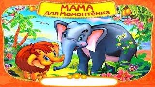 МАМА ДЛЯ МАМОНТЕНКА| Mother for a little Mammoth|аудио сказка|Аудиосказки | Сказки |  Сказки на ночь