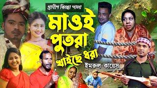 মাওই পুতরা খাইছে ধরা | গ্রামীন কিচ্ছা | Jari Gaan | Gramin Kiccha | Imrul Kayes | mh multimedia