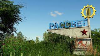 FS19* МР * колхоз "Рассвет" # 2