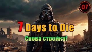 «Достраиваем Базу» Луна 49 дня, выживаем как можем  в 7 Days to Die 1.2 #07