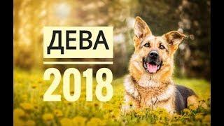 ДЕВА  2018. Самый точный гороскоп онлайн для всех