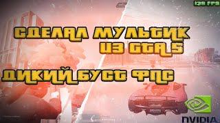 ДИКИЙ БУСТ ФПС | СДЕЛАЛ МУЛЬТИК ИЗ ГТА 5 | ПОВЫШЕНИЕ ФПС НА ГТА 5 РП BLACKBARRY