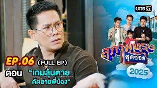 สุภาพบุรุษสุดซอย2025 Ep.06 (FULL EP) ตอน “เกมลุ้นตาย ตัดสายพี่น้อง” | one31