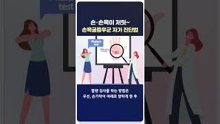 하루 종일 컴퓨터 쓰고 손목이 저릿저릿하다면?