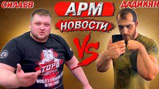 Дмитрий Силаев VS Давид Дадикян | Будет поединок на Siberian Power Show 2022 !? - Возвращение