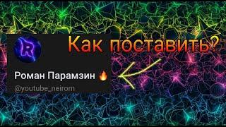 как поставить смайлик в вк на имя?