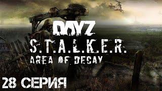 #28 Сталкер Хмель выживает в Зоне! Стрим. Сталкер-рп. STALKER: Area of Decay. Официальный рп-сервер.