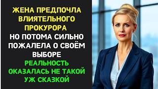 Жена ИЗМЕНИЛА С ПРОКУРОРОМ, а я начал новую жизнь, спустя два года жена очень ПОЖАЛЕЛА о своем выбор