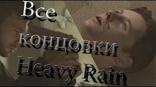 ВСЕ КОНЦОВКИ В HEAVY RAIN (Полностью на русском языке)