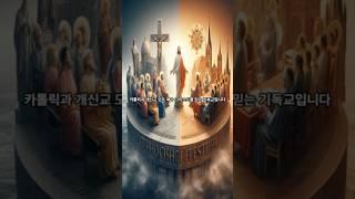 카톨릭(Catholic)과 개신교(Protestant)는 뭐가 다른거지? 4가지 정리 #상식 #역사 #history #지식 #카톨릭 #개신교 #프로테스탄트 #루터 #종교개혁