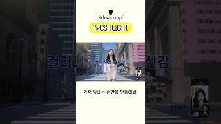 컬러로 되찾는 자신감 Freshlight!