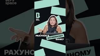 Відкриваємо рахунок в іноземному банку - на що звернути увагу?