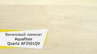 Виниловая плитка Aquafloor Quartz AF3501QV