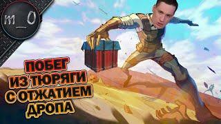 Побег из тюряги с отжатием Дропа / P90 и 400 патронов / BEST PUBG