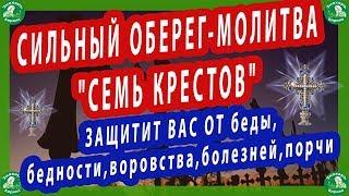 СИЛЬНЫЙ ОБЕРЕГ-МОЛИТВА"СЕМЬ КРЕСТОВ"-ЗАЩИТИТ ВАС ОТ(беды,бедности,воровства,болезней,порчи)