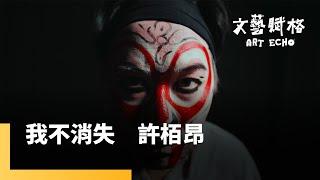 我不消失　許栢昂｜文藝賦格 #鏡新聞