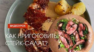 Готовим стейк-салат