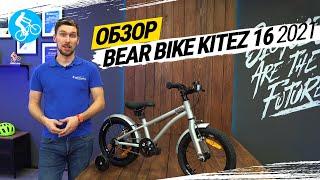 ДЕТСКИЙ ВЕЛОСИПЕД BEAR BIKE KITEZ 16 2021. ОБЗОР