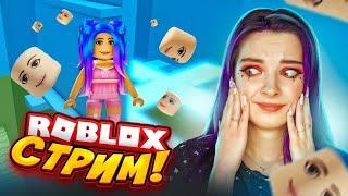 РОБЛОКС - СТРИМ для ВСЕХ / Roblox