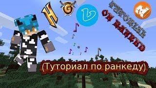 РАНКЕД ТУТОРИАЛ! (ТАКТИКИ ПО РАНКЕД СКАЙВАРСУ!)