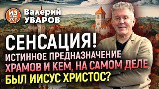 Кем был Иисус Христос на самом деле? И в чем истинное предназначение храмов!