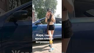 У нас +36#лето2023 #клеимветровики #шкодарапид  #какустановить  #ветровики