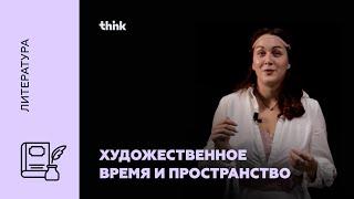 Художественное время и пространство | Литература