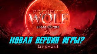 Квадроберы допрыгались ? Новая версия Lineage 2 PROJECT WOLF