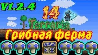 Terraria V1.2.4 Ферма синих грибов.