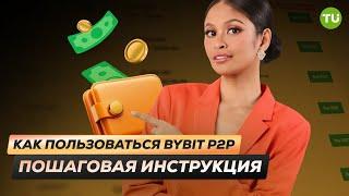 Как пользоваться Bybit P2P: Пошаговая инструкция | Как выгодно купить криптовалюту на Bybit P2P?