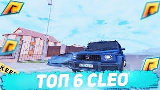 ТОП 6 КЛЕО ДЛЯ RADMIR RP || КОНКУРС НА 5ООК || RADMIR RP