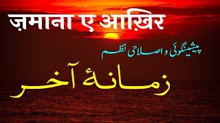 Zamana e Aakhir | Peshangoi o islahi Nazm | By Meraj Afzaly | Nazm Sarkar e MeemHindi (r.a)
