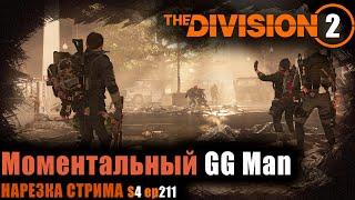 Division 2: Моментальный GG Man / Highlights / Нарезка моментов