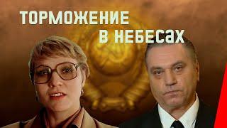 ТОРМОЖЕНИЕ В НЕБЕСАХ (1989) комедия