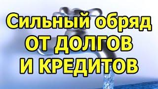 Долги уйдут! Сильный обряд на избавление от долгов и кредитов (читать заговор на убывающую Луну)