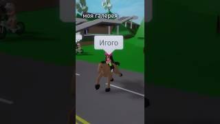 А что у вас в галерее? #ler4eg #roblox #лерчег #robloxer #игра #роблокс #game #роблоксер